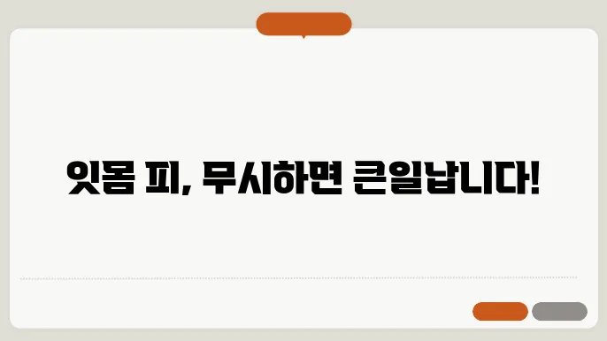 잇몸에서 피가 나는 이유 및 해결방법