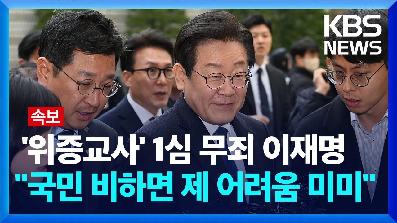 이재명 무죄