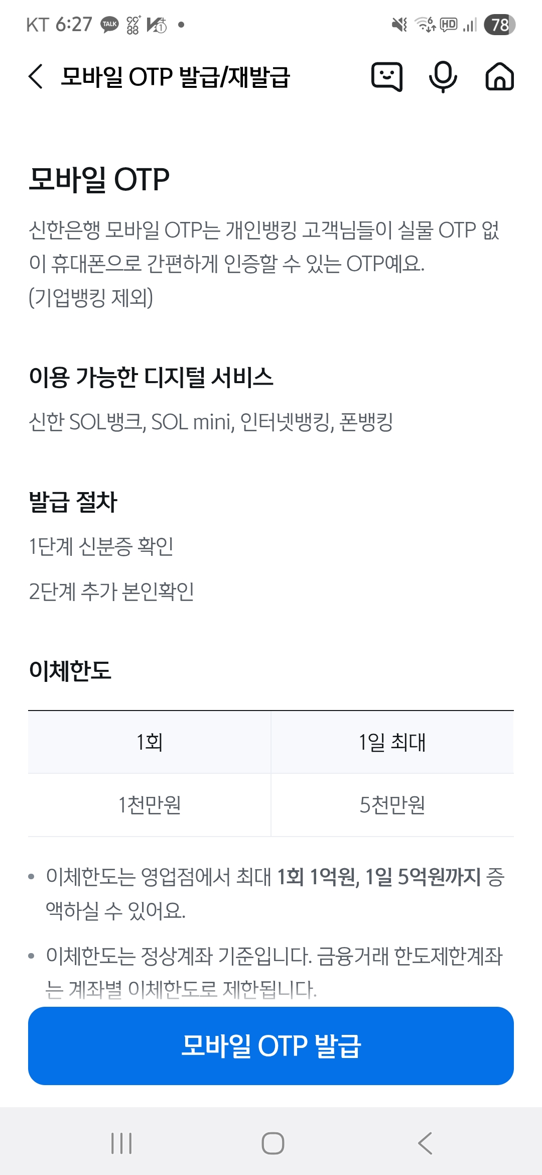 신한은행 모바일 OTP 발급