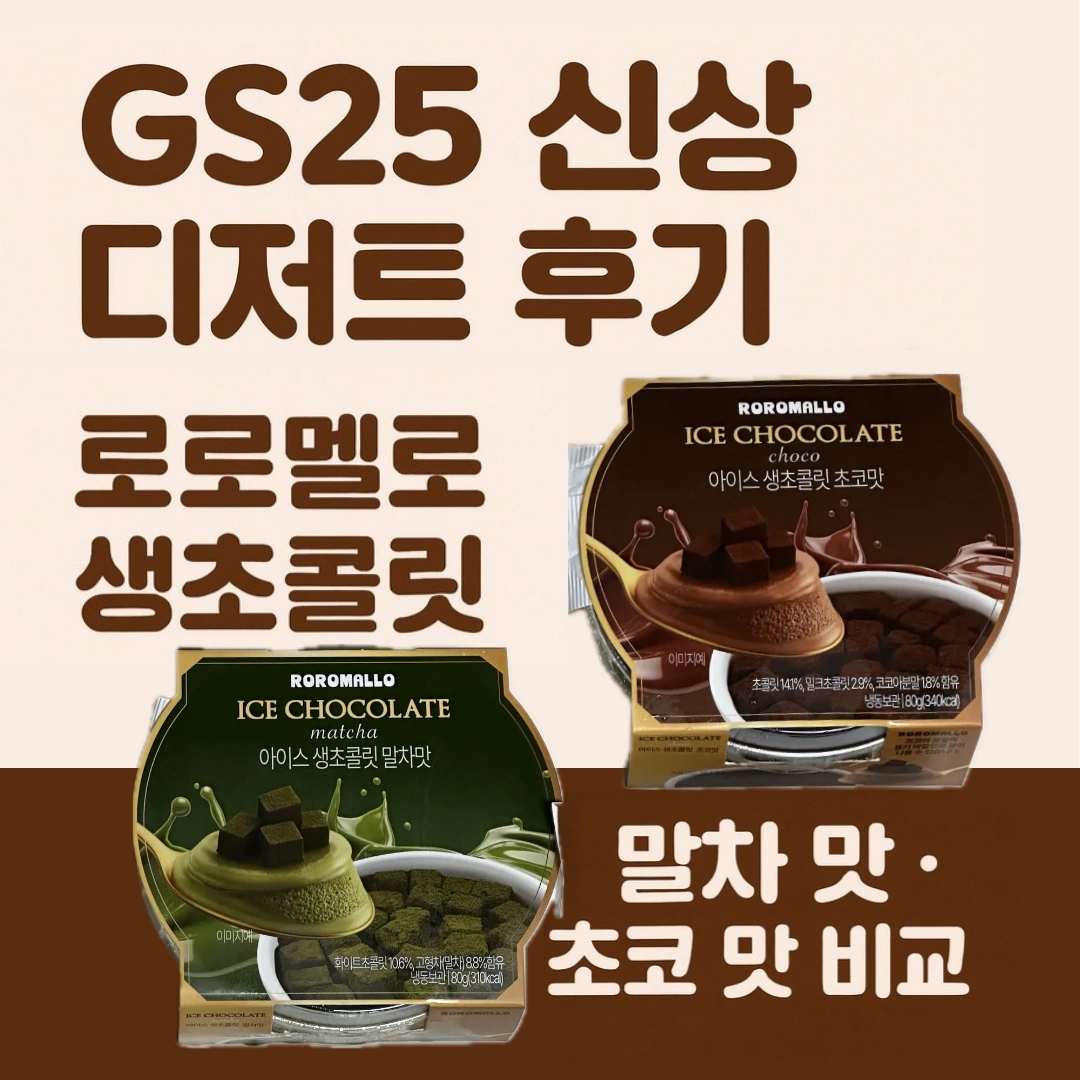 로로멜로 생초콜릿 후기