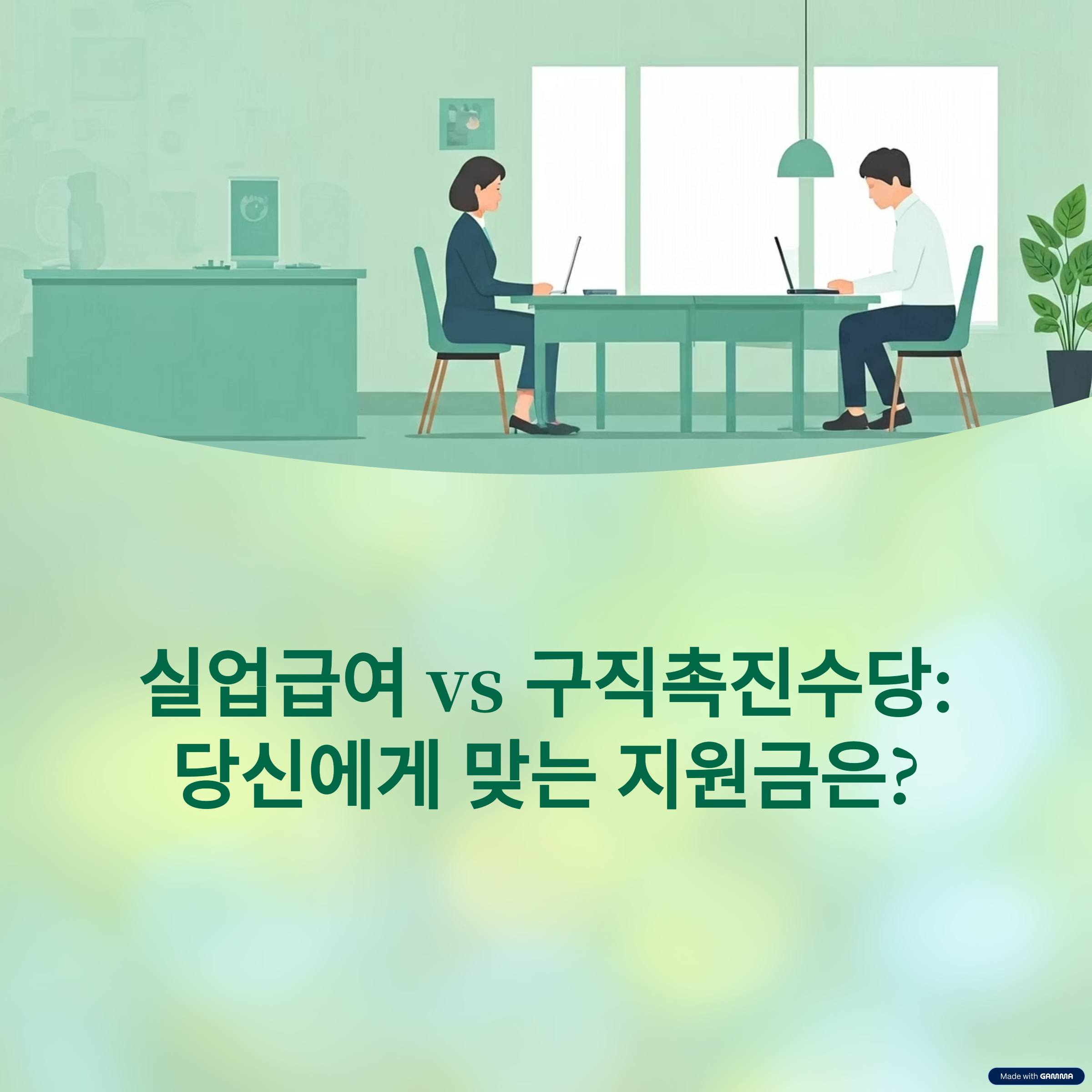 실업급여 vs 구직촉진수당 알아보기