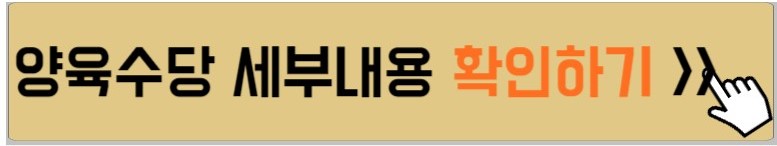 양육수당-자세한 정보-안내하는-사진
