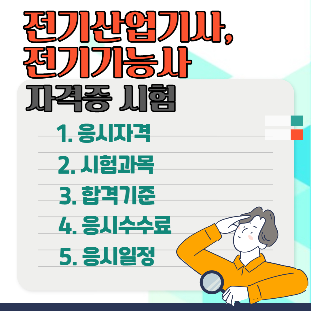 전기산업기사 기능사 시험정보