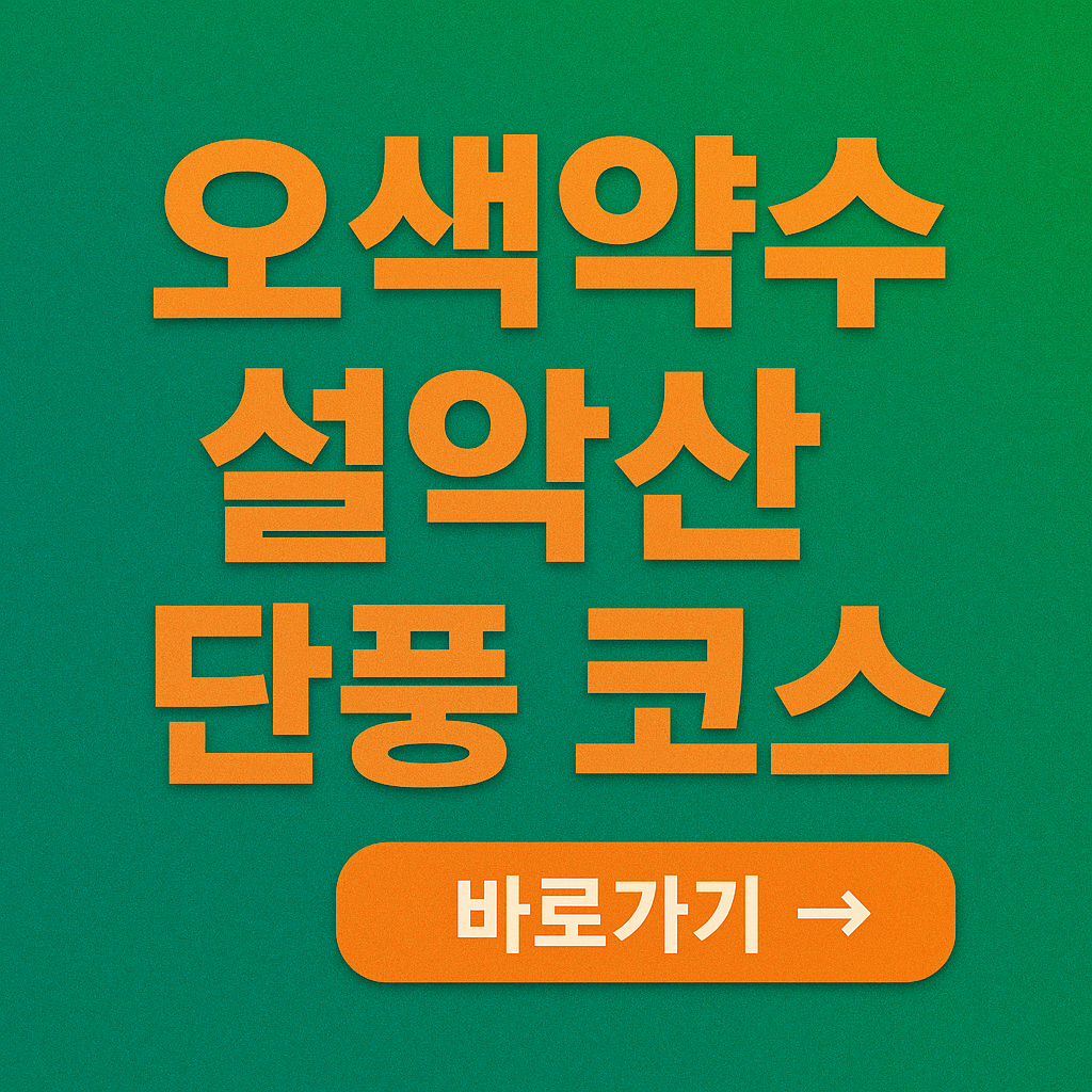 오색약수 설악산 단풍