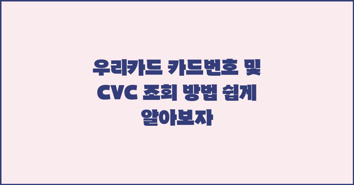 우리카드 카드번호 및 CVC 조회 방법