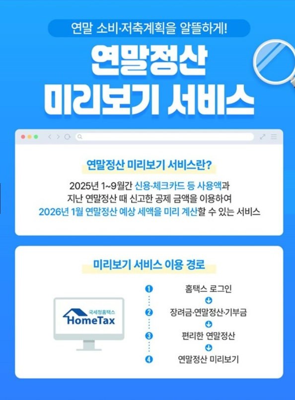 연말정산 미리보기 서비스