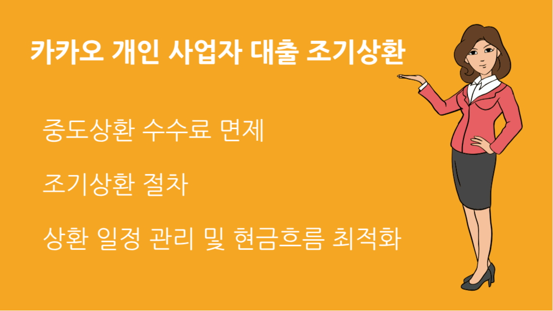 카카오 개인 사업자 대출 조기상환 수수료와 절세 효과 총정리