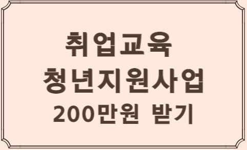 취업교육청년지원사업