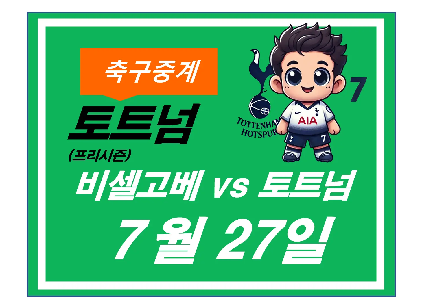 토트넘vs비셀고베