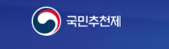국민추천제 인사혁신처 홈페이지(정부 장차관 추천)