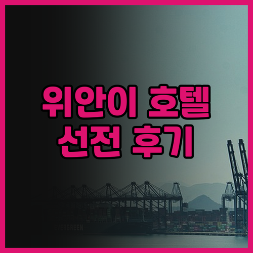위안이 호텔 선전 바오안 공항 3 터