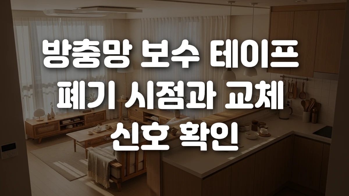 방충망 보수 테이프 폐기 시점과 교체 신호 확인