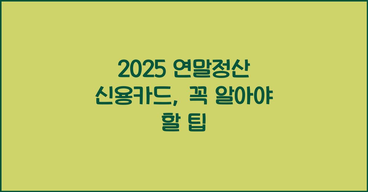 2025 연말정산 신용카드