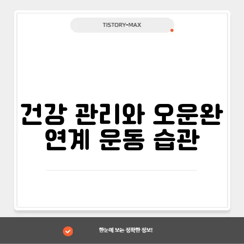 건강 관리와 오운완 연계 운동 습관
