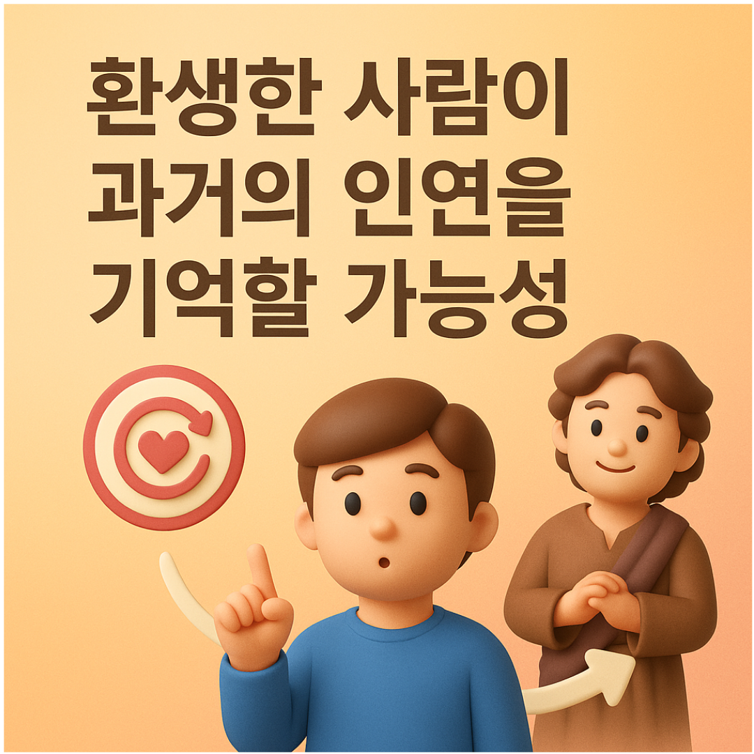 환생한 사람이 과거의 인연을 기억할 가능성