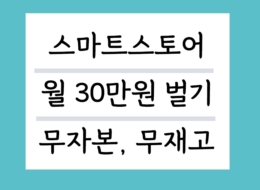 스마트스토어 월30만원 벌기루트