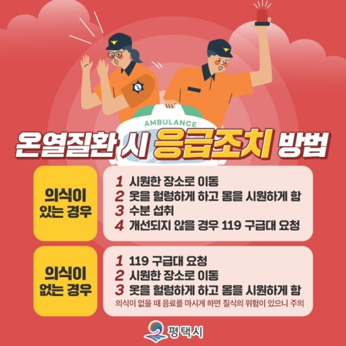 온열질환 응급조치 방법 안내 이미지 &ndash; 의식 유무에 따른 행동 지침과 119 신고 요령을 담은 인포그래픽