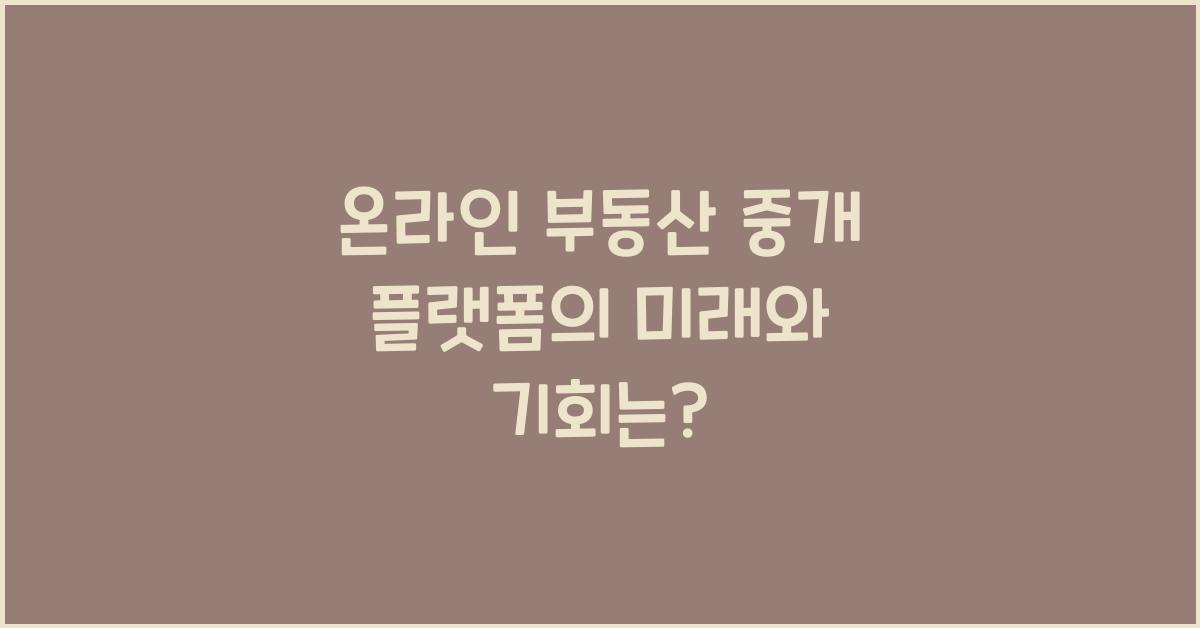 온라인 부동산 중개 플랫폼