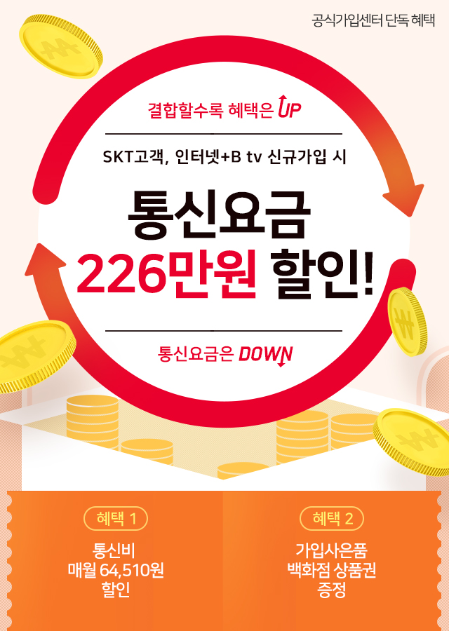 SKT 가족 결합 할인 조건 변경 사항