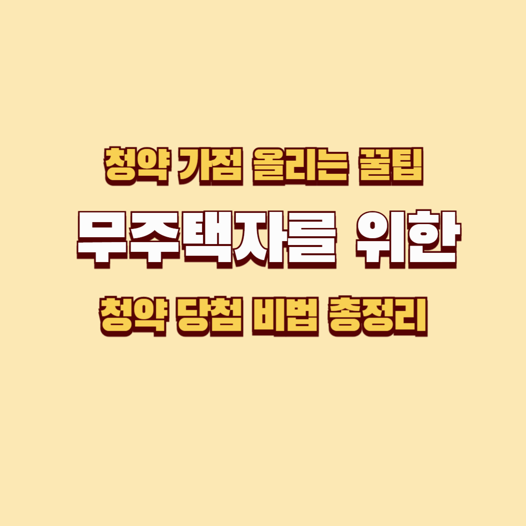 청약 가점 올리는 꿀팁