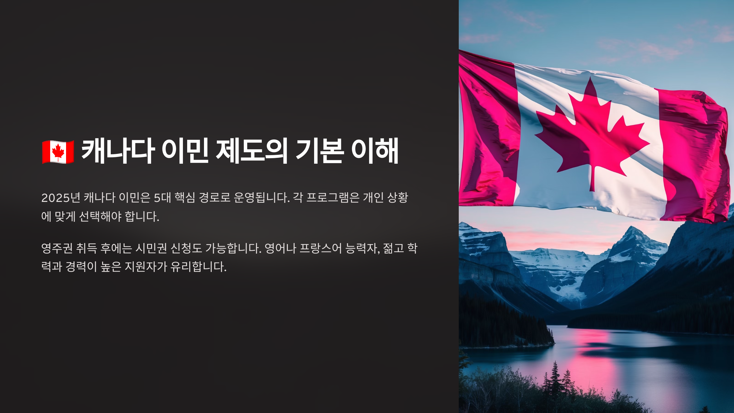 🇨🇦 캐나다 이민 제도의 기본 이해