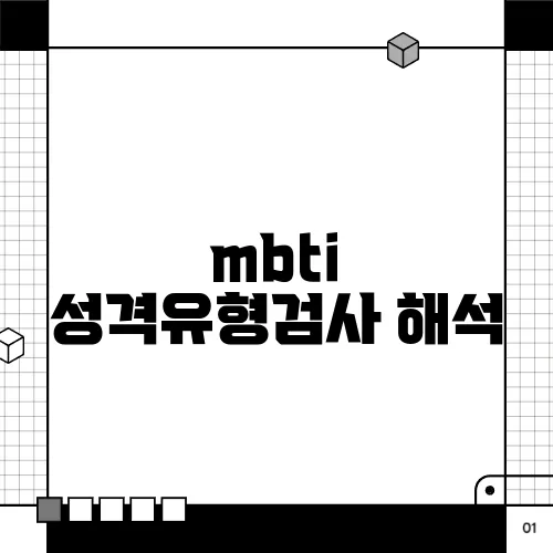 mbti 성격유형검사 해석