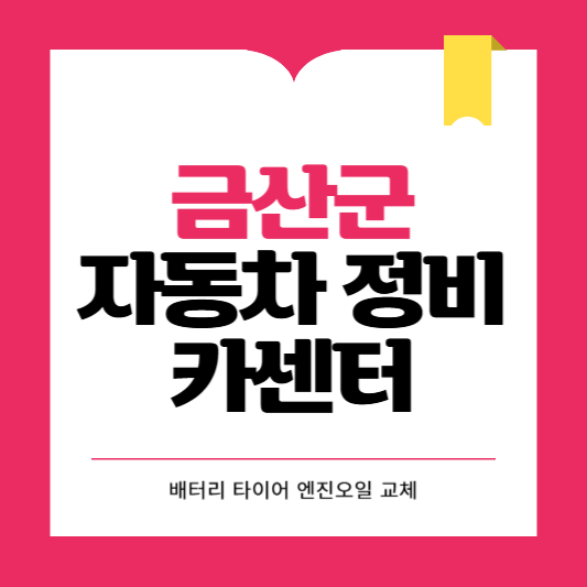 금산군 카센터 자동차 정비소 ❘ 1급 공업사 ❘ 배터리 타이어 교체 엔진오일 영업시간