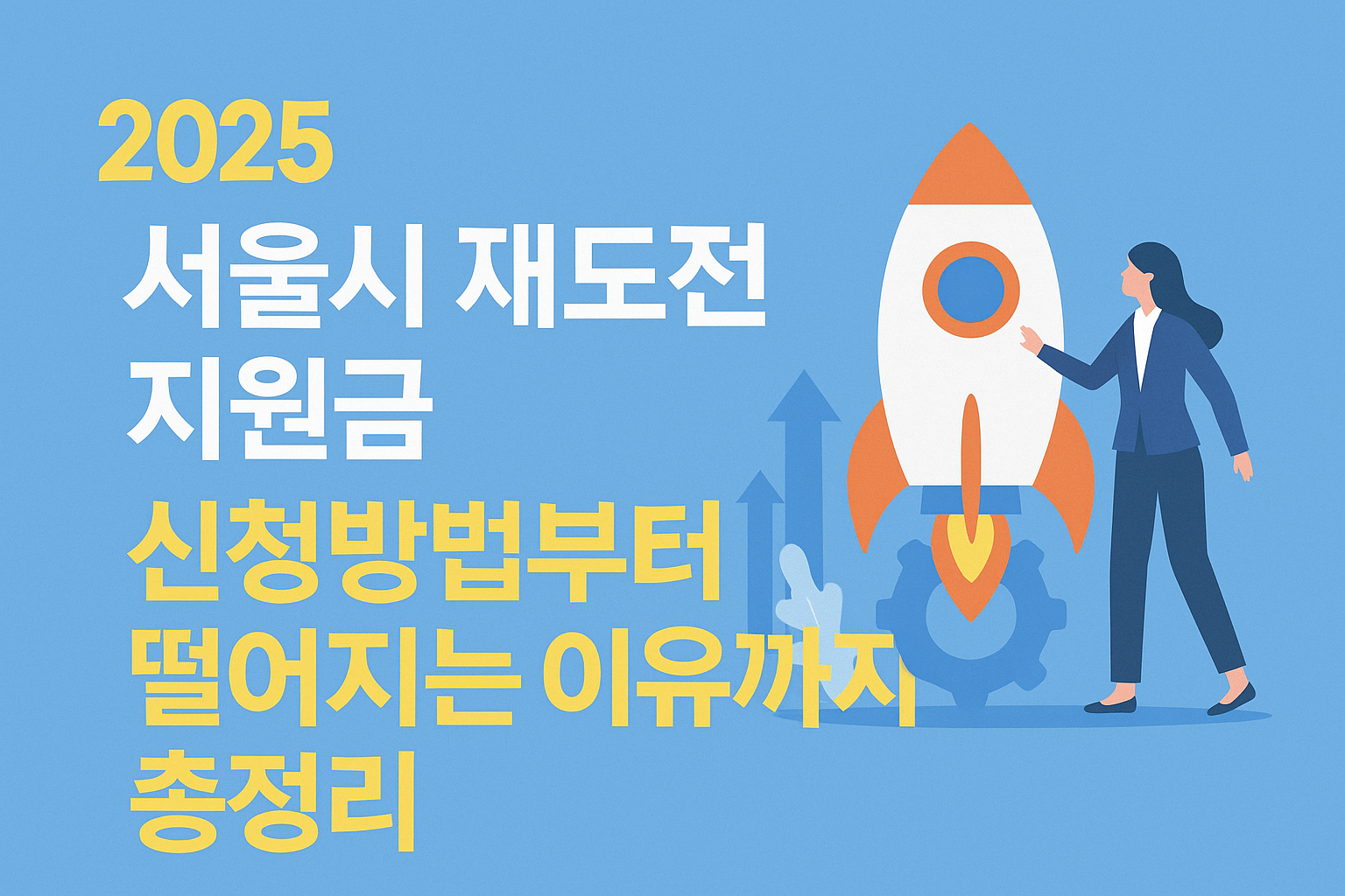 2025-서울시-재도전-지원금