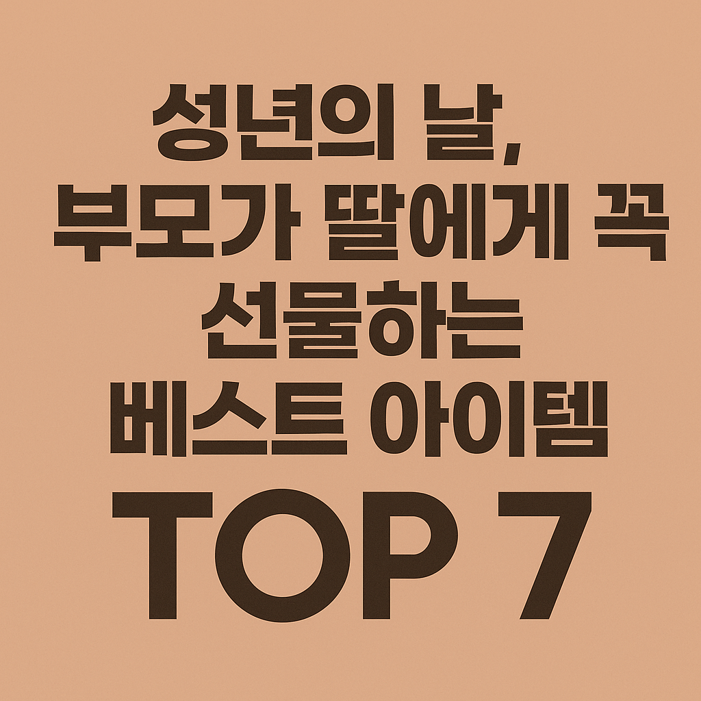 성년의 날 선물