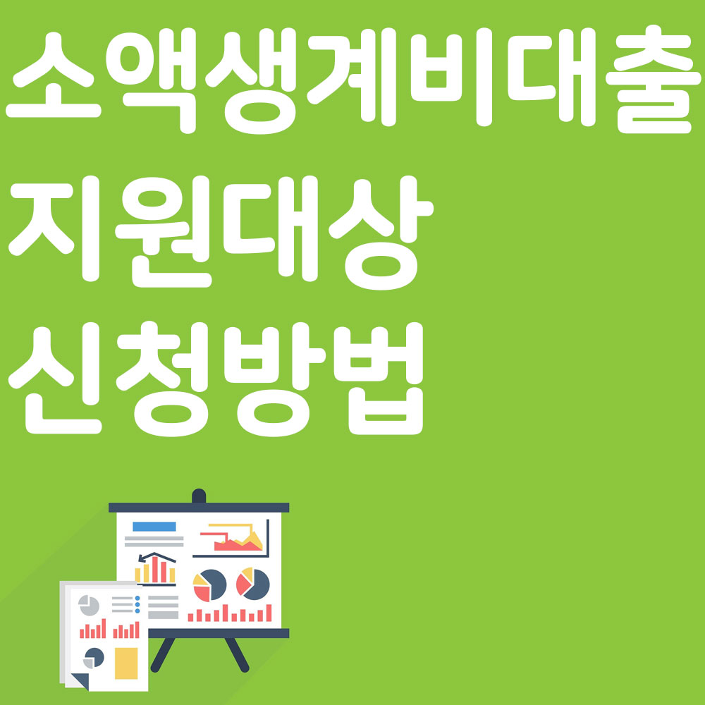 소액생계비대출 지원대상및 신청방법 알아보기