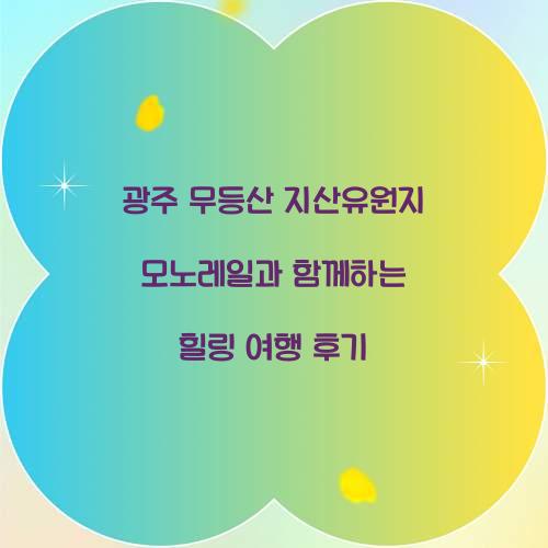 광주 무등산 지산유원지 모노레일