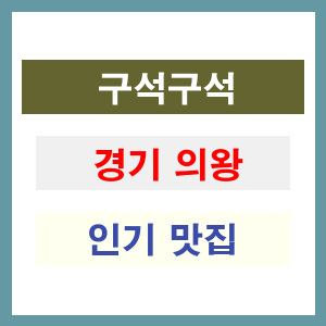 경기 의왕 인기 맛집 업소들