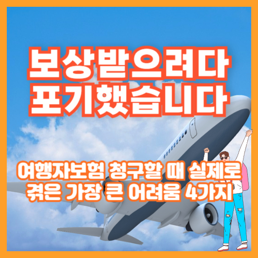 “보상받으려다 포기했습니다” 여행자보험 청구할 때 실제로 겪은 가장 큰 어려움 4가지