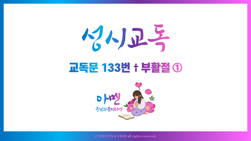 교독문 133번 부활절 ①