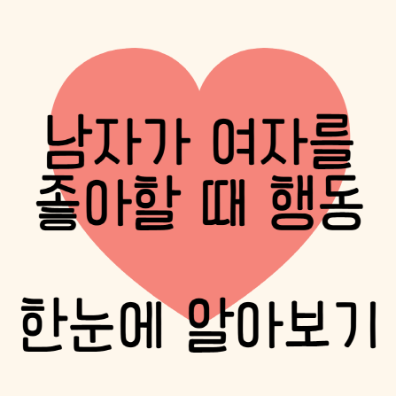 남자가 여자를 좋아할때 행동