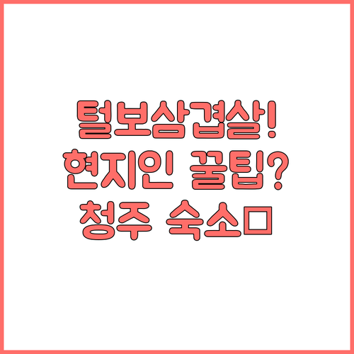 청주 금천동 노포 맛집 할매집 털보삼..