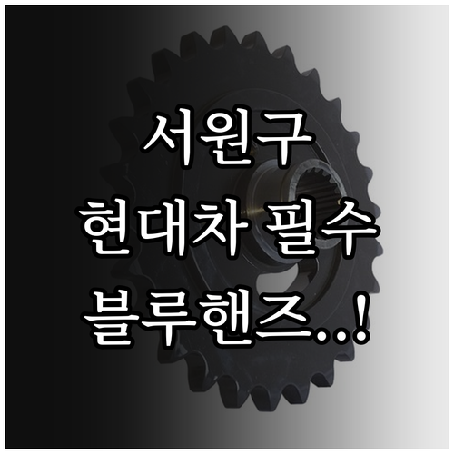 청주 서원구 현대차 오너를 위한 근처..