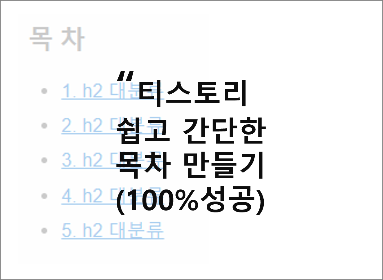티스토리 목차만들기