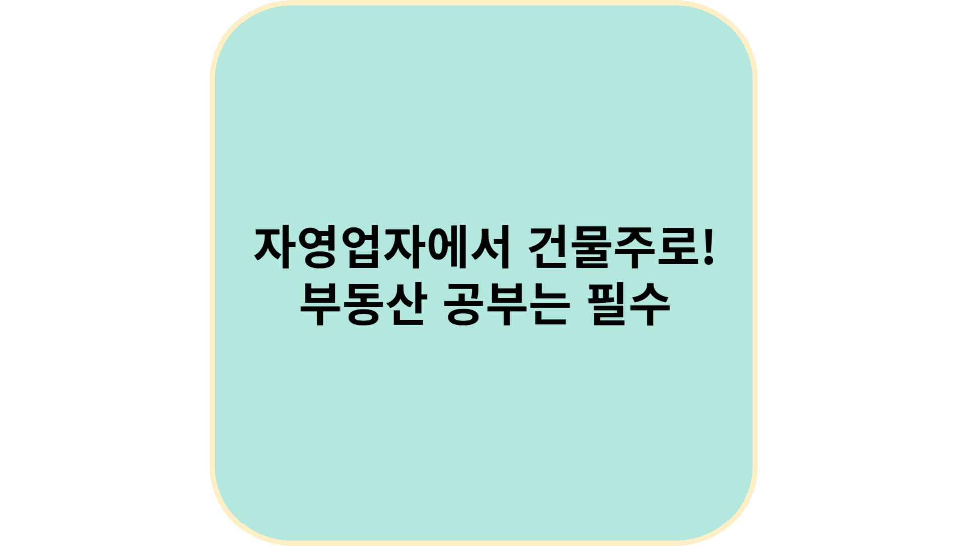 자영업자에서 건물주로! 부동산 공부는 필수!