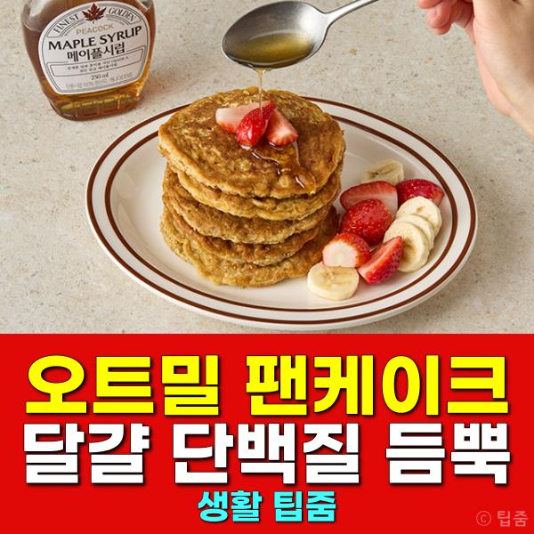 달걀 오트밀 팬케이크 만드는법