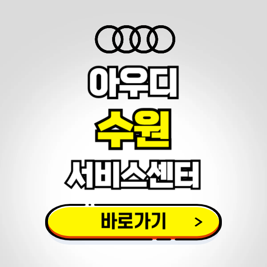 용인(수원) 아우디 서비스센터 예약하기 ❘ 정비 신청 수리 영업시간 전화번호 찾기