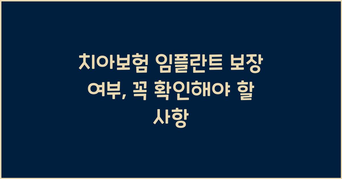 치아보험 임플란트 보장 여부