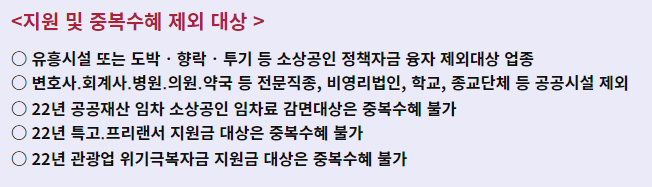 지원 및 중복수혜 제외 대상