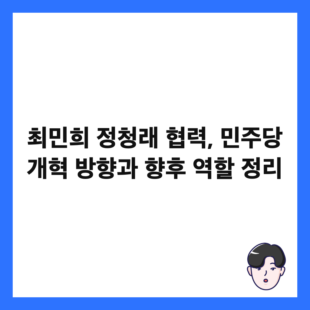 최민희 정청래 협력, 민주당 개혁 방향과 향후 역할 정리 썸네일