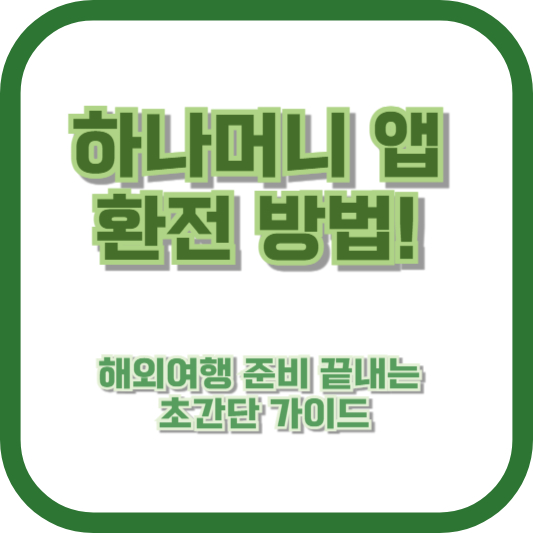 하나머니 앱 환전 방법! 해외여행 준비 끝내는 초간단 가이드