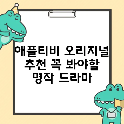 애플티비 오리지널 추천 꼭 봐야할 명작 드라마
