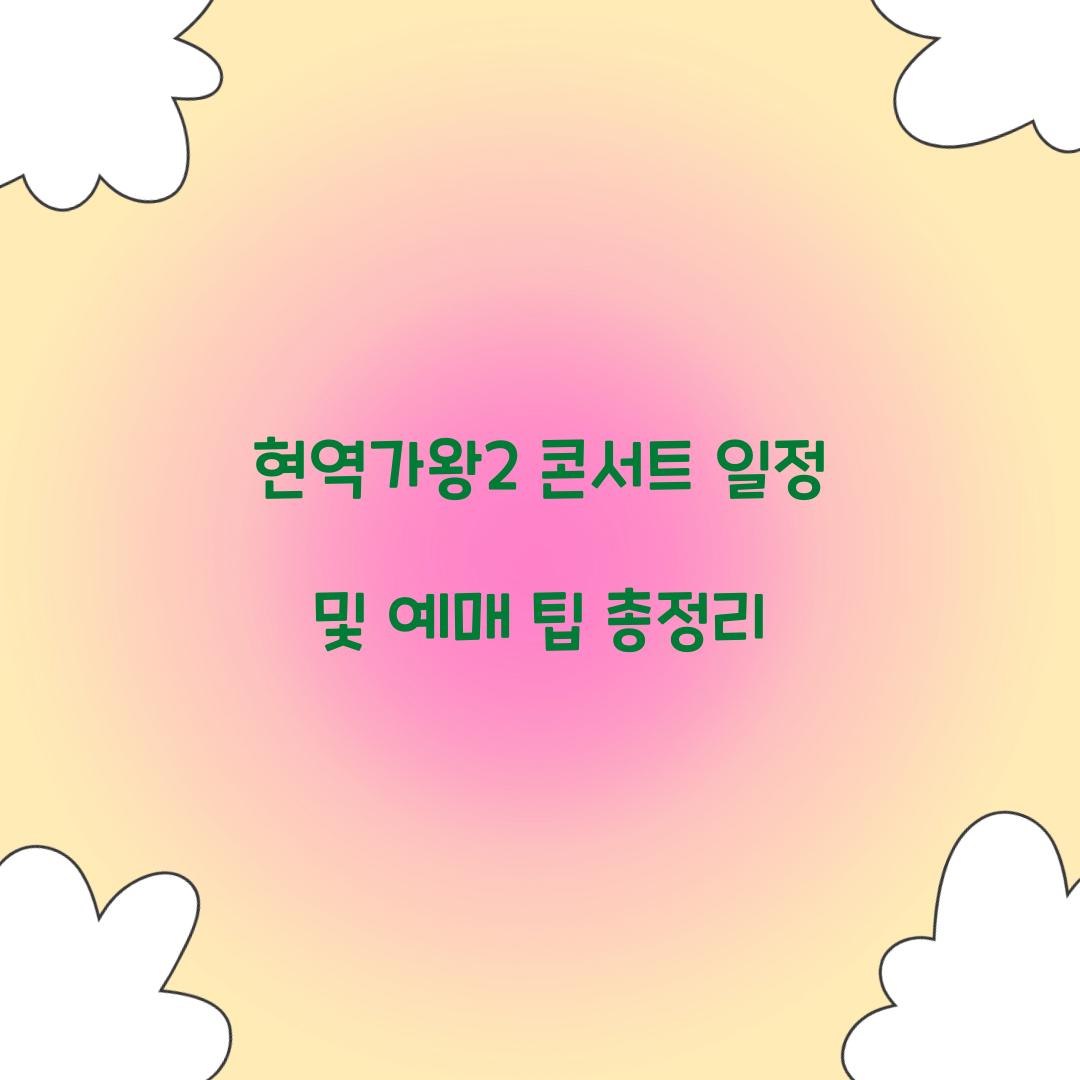 현역가왕2 콘서트 일정