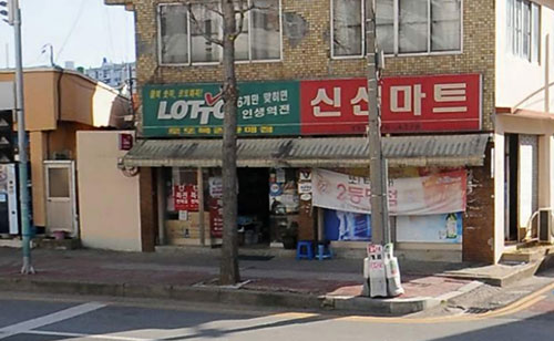 신신마트
