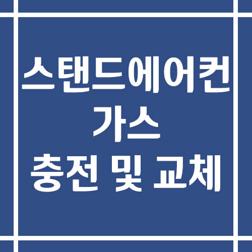스탠드 에어컨 가스 충전 및 교체 비용