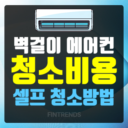 벽걸이 에어컨 청소비용 셀프 청소방법